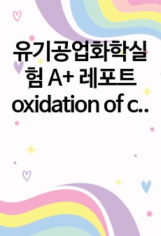 유기공업화학실험 A+ 레포트 oxidation of cyclohexanol to cyclohexanone