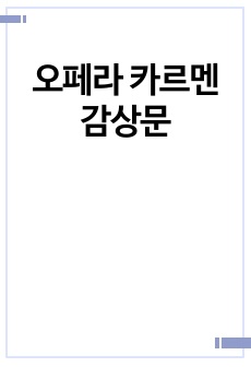 오페라 카르멘 감상문