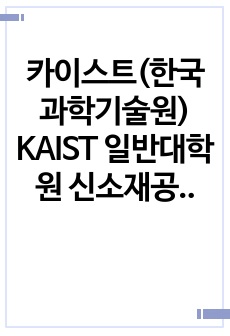 카이스트(한국과학기술원) KAIST 일반대학원 신소재공학과 자기소개서 연구계획서