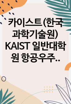 카이스트(한국과학기술원) KAIST 일반대학원 항공우주공학과 자기소개서 연구계획서