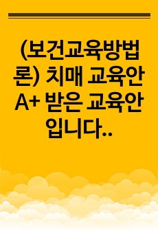 (보건교육방법론) 치매 교육안 A+ 받은 교육안 입니다!