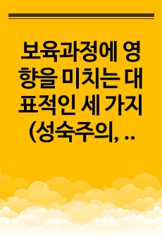 보육과정에 영향을 미치는 대표적인 세 가지(성숙주의, 행동주의, 구성주의) 이론을 장, 단점별로 상호 비교하고, 세 가지 이론에 대한 자신의 생각을 기술하시오