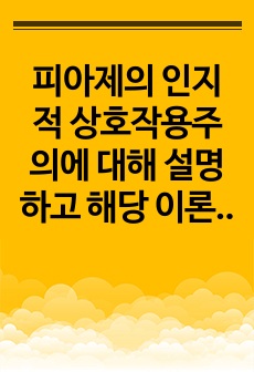 피아제의 인지적 상호작용주의에 대해 설명하고 해당 이론을 근거로 영아의 언어발달을 지원하기 위한 방안을 제시하시오