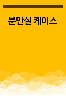 분만실 케이스