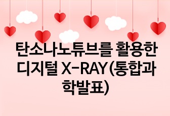 탄소나노튜브를 활용한 디지털 X-RAY(통합과학발표)