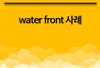 water front 사례