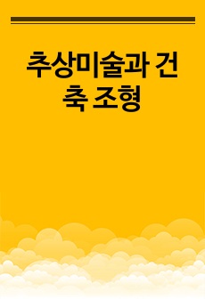 추상미술과 건축 조형