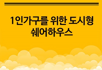 1인가구를 위한 도시형 쉐어하우스