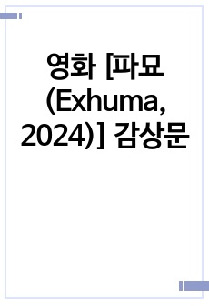 영화 [파묘 (Exhuma, 2024)] 감상문