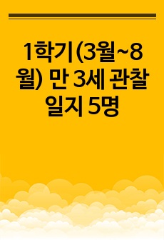 1학기(3월~8월) 만 3세 관찰일지 5명