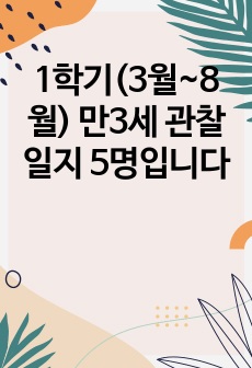 1학기(3월~8월) 만3세 관찰일지 5명입니다