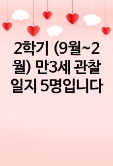 2학기 (9월~2월) 만3세 관찰일지 5명입니다