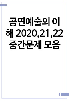 공연예술의 이해 2020,21,22 중간문제 모음