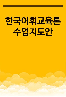 한국어휘교육론 수업지도안