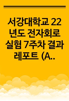 서강대학교 22년도 전자회로실험 7주차 결과레포트 (A+자료)