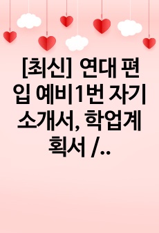 [최신] 연대 편입 (예비1번) 자기소개서, 학업계획서 / 독어독문과(어문)