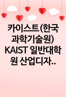 카이스트(한국과학기술원) KAIST 일반대학원 산업디자인학과 자기소개서 연구계획서