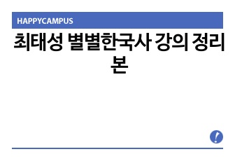 최태성 별별한국사 강의 정리본