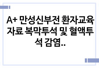 A+ 만성신부전 환자교육자료 복막투석 및 혈액투석 감염예방, 투석 관리 방법 ppt 환자교육자료