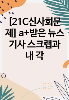 [21C신사회문제] a+받은 뉴스기사 스크랩과 내 각