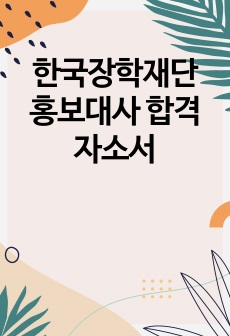 한국장학재단 홍보대사 합격자소서