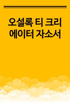 오설록 티 크리에이터 자소서