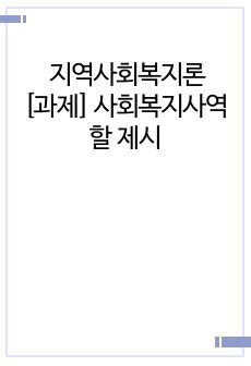 지역사회복지론_과제-사회복지사의 역할을 제시