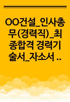 OO건설_인사총무(경력직)_최종합격 경력기술서_자소서 전문가에게 유료첨삭 받은 자료입니다.