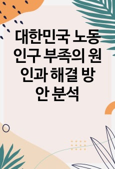 대한민국 노동인구 부족의 원인과 해결 방안 분석