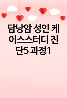 담낭암 성인 케이스스터디 진단5 과정1