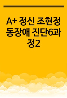 A+ 정신 조현정동장애 진단6과정2