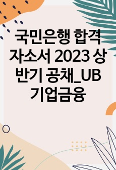 국민은행 합격자소서 2023 상반기 공채_UB 기업금융