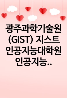 광주과학기술원(GIST) 지스트 인공지능대학원 인공지능학과 자기소개서 연구계획서