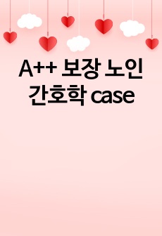 A++ 보장 노인간호학 case