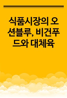 식품시장의 오션블루, 비건푸드와 대체육