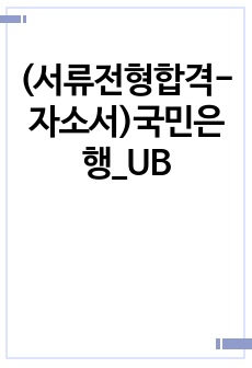 (서류전형합격-자소서)국민은행_UB