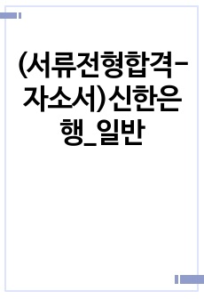 (서류전형합격-자소서)신한은행_일반
