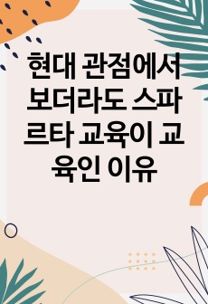 현대 관점에서 보더라도 스파르타 교육이 교육인 이유