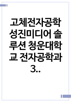 고체전자공학 성진미디어 솔루션 청운대학교 전자공학과 3학년 반도체소자 임시시험 문제풀이 A+과제 