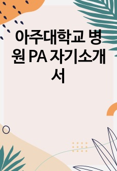 아주대학교 병원 PA 자기소개서