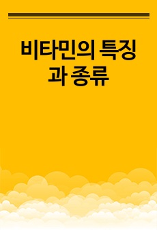 비타민의 특징과 종류