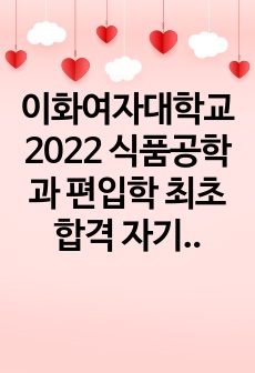 이화여자대학교 2022 식품공학과 편입학 최초합격 자기소개서