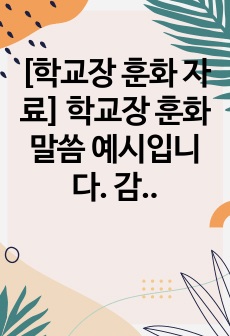 [학교장 훈화 자료] 학교장 훈화 말씀 예시입니다. 감동적인 어느 거지의 이야기를 통해 학생들에게 큰 감동을 주는 명 연설입니다. 훈화 자료로 사용하시면 아주 좋습니다.