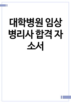 대학병원 임상병리사 합격 자소서