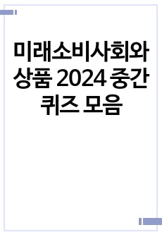 미래소비사회와 상품 2024 중간퀴즈 모음