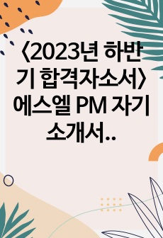 <2023년 하반기 합격자소서> 에스엘 PM 자기소개서 (대졸)