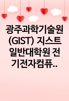 광주과학기술원(GIST) 지스트 일반대학원 전기전자컴퓨터공학부 자기소개서 연구계획서