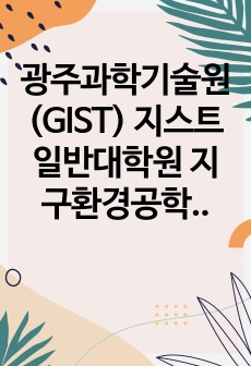 광주과학기술원(GIST) 지스트 일반대학원 지구환경공학부 자기소개서 연구계획서