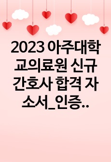 2023 아주대학교의료원 신규 간호사 합격 자소서_인증O