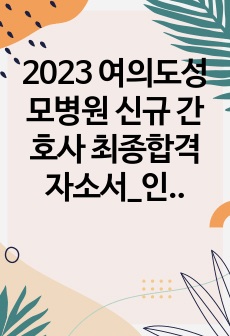 2023 여의도성모병원 신규 간호사 최종합격 자소서_인증O